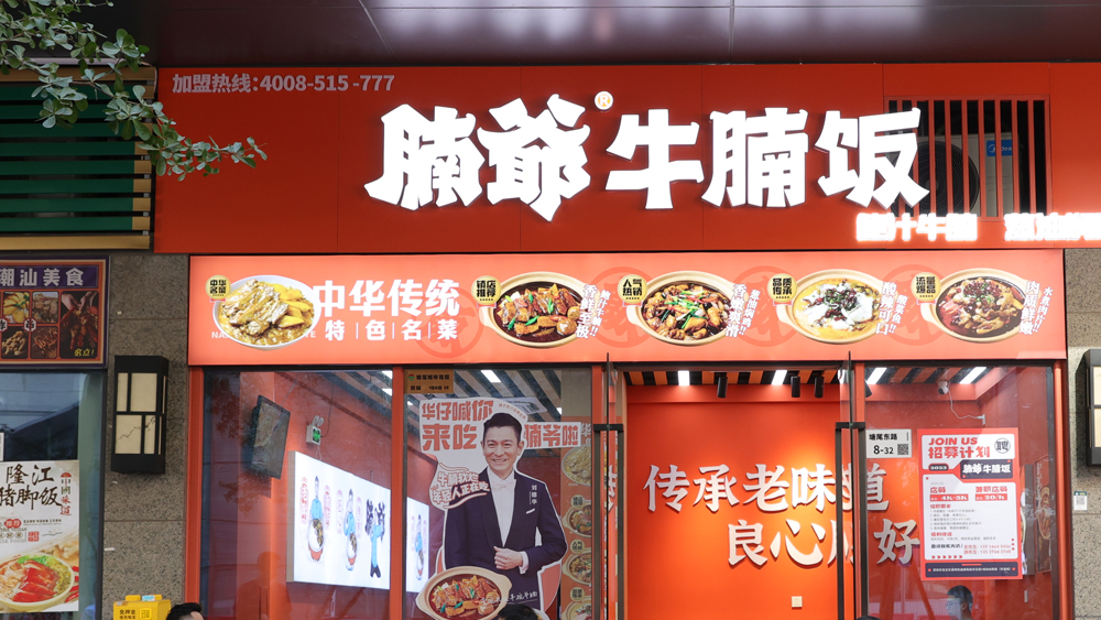 腩爷牛腩饭