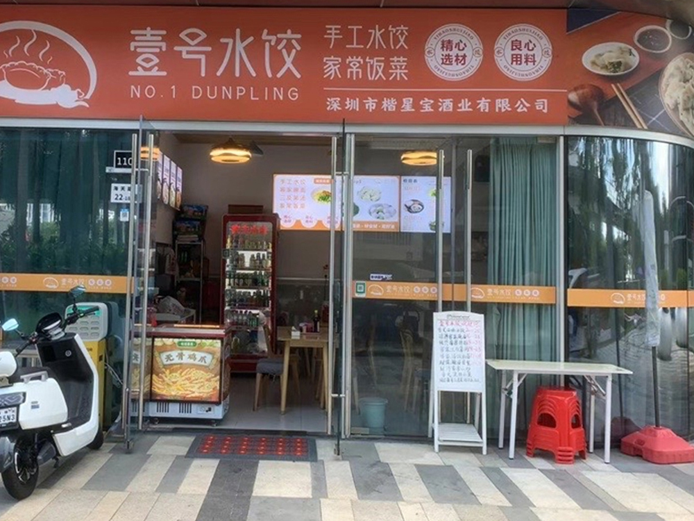 壹号水饺