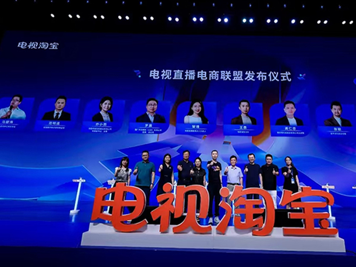电视淘宝领衔电视直播电商联盟正式发布